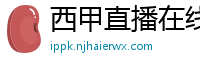 西甲直播在线观看